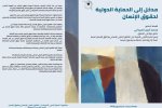 مدخل إلى الحماية الدولية لحقوق الإنسان