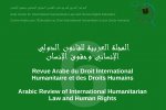 المجلة العربية للقانون الدولي الإنساني
وحقوق الإنسان