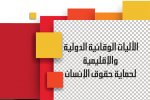 الآليات الوقائية الدولية والإقليمية
لحماية حقوق الإنسان، 2019 الآليات الوقائية الدولية والإقليمية
لحماية حقوق الإنسان، 2019