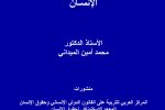 المختار من دراسات الحماية الدولية لحقوق
الإنسان، 2018 المختار من دراسات الحماية الدولية لحقوق
الإنسان، 2018