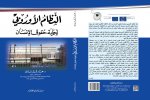النظام الأوروبي لحماية حقوق الإنسان،
الطبعة الرابعة، منشورات الحلبي
الحقوقية، بيروت، 2014.